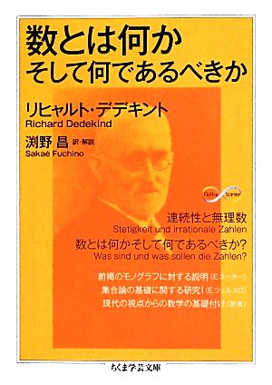 数とは何かそして何であるべきか ちくま学芸文庫