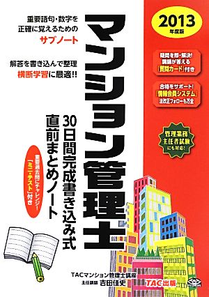 マンション管理士 30日間完成書き込み式直前まとめノート(2013年度版)