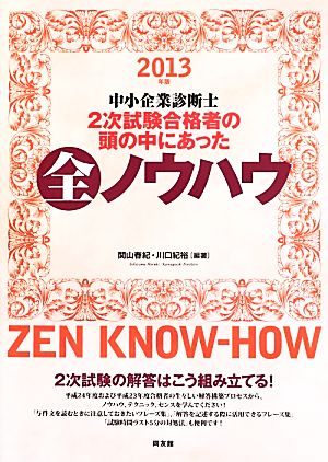 中小企業診断士2次試験合格者の頭の中にあった全ノウハウ(2013年版)