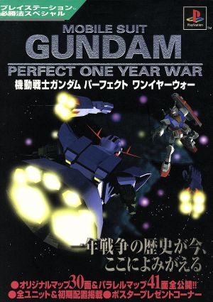 機動戦士ガンダム パーフェクト ワンイヤーウォー プレイステーション必勝法スペシャル