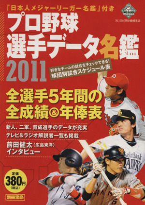 プロ野球選手データ名鑑 2011