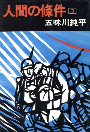 人間の條件(3) 文春文庫