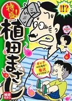 【廉価版】特盛！植田まさし ギャグ400連発？贅沢4コマ肝試し!! まんがタイムマイパルC