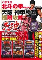 【廉価版】パチスロ北斗の拳 転生の章 天破 神拳勝負極附攻略 GW C