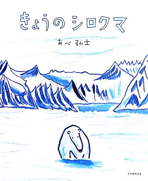 きょうのシロクマ