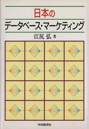 日本のデータベース・マーケティング