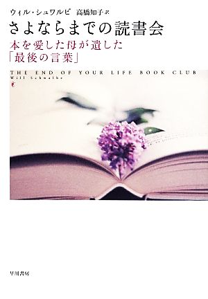 さよならまでの読書会 本を愛した母が遺した「最後の言葉」