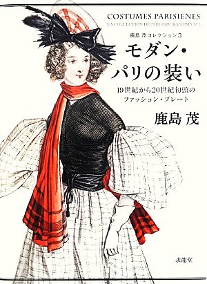 モダン・パリの装い 19世紀から20世紀初頭のファッション・プレート 鹿島茂コレクション3