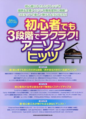 初心者でも3段階でラクラク！アニソンヒッツ やさしいピアノ・ソロ