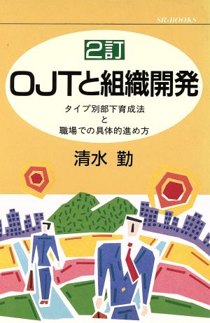 OJTと組織開発 2訂 タイプ別部下育成法と職場での具体的進め方 SR books