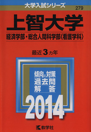 上智大学(経済学部・総合人間科学部＜看護学科＞)(2014) 大学入試シリーズ279