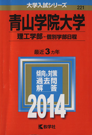 青山学院大学(理工学部-個別学部日程)(2014) 大学入試シリーズ221