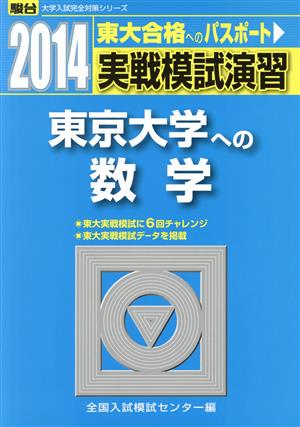 実戦模試演習 東京大学への数学(2014) 駿台大学入試完全対策シリーズ