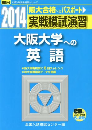 実戦模試演習 大阪大学への英語(2014) 駿台大学入試完全対策シリーズ