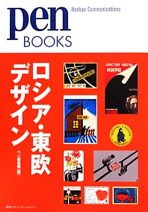 ロシア・東欧デザイン pen BOOKS