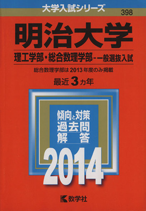 明治大学(理工学部・総合数理学部-一般選抜入試)(2014) 大学入試シリーズ398