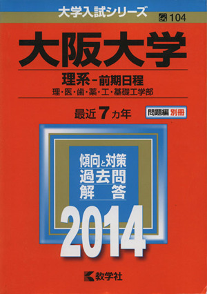 大阪大学(理系-前期日程)(2014) 理・医・歯・薬・工・基礎工学部 大学入試シリーズ104