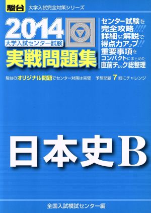 大学入試センター試験 実戦問題集 日本史B(2014) 駿台大学入試完全対策シリーズ