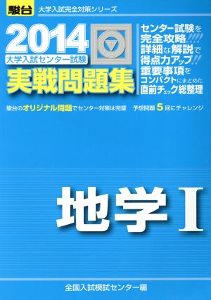 大学入試センター試験 実戦問題集 地学Ⅰ(2014) 駿台大学入試完全対策シリーズ