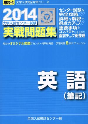 大学入試センター試験 実戦問題集 英語 筆記(2014) 駿台大学入試完全対策シリーズ