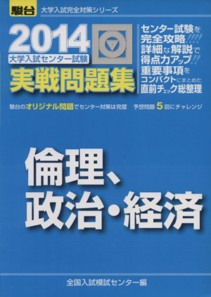 大学入試センター試験 実戦問題集 倫理、政治・経済(2014) 駿台大学入試完全対策シリーズ