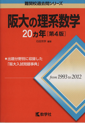 阪大の理系数学20カ年 第4版from1993 to2012難関校過去問シリーズ730