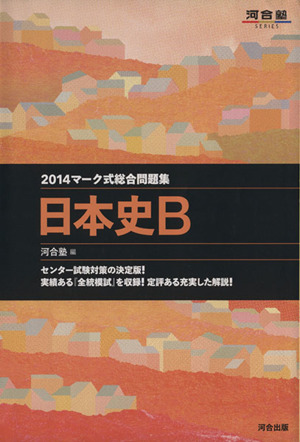 マーク式総合問題集 日本史B(2014) 河合塾SERIES