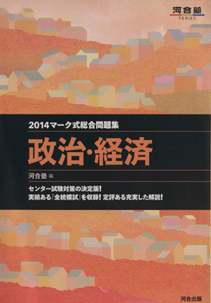 マーク式総合問題集 政治・経済(2014) 河合塾SERIES