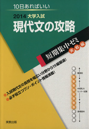 大学入試 現代文の攻略(2014) 短期集中ゼミ 実戦編 10日あればいい