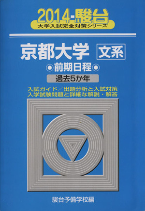 京都大学 文系 前期日程(2014) 駿台大学入試完全対策シリーズ14