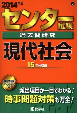 センター試験過去問研究 現代社会(2014年版) センター赤本シリーズ7