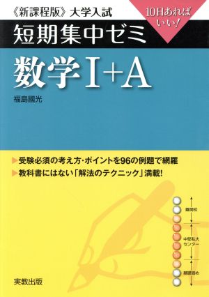 大学入試 数学Ⅰ+A 新課程版 短期集中ゼミ 10日あればいい！