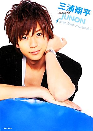 三浦翔平meets JUNON6years Memorial Book