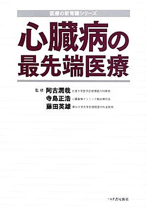 心臓病の最先端医療 医療の新常識シリーズ