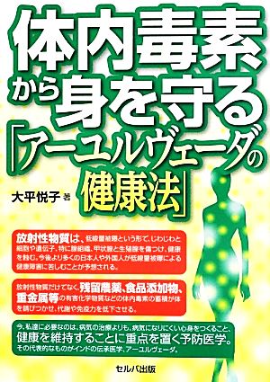 体内毒素から身を守る「アーユルヴェーダの健康法」