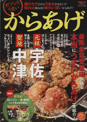 ガツンとうまいからあげ 揚げたてだけのうまさではない!?知れば知るほど味わい深いからあげ！ SAN-EI MOOK