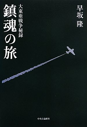 鎮魂の旅 大東亜戦争秘録