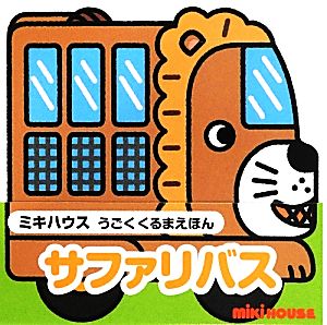 サファリバス ミキハウスうごくくるまえほん