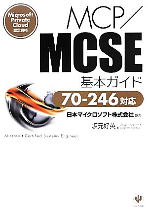 MCP/MCSE基本ガイド 70-246対応 Microsoft Private Cloud認定資格