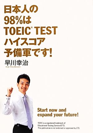 日本人の98%はTOEIC TESTハイスコア予備軍です！