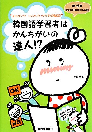 “まちがいや、かんちがいから学ぶ韓国語