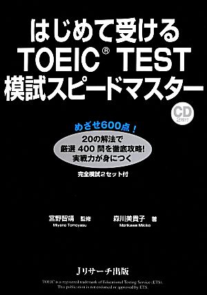 はじめて受けるTOEIC TEST模試スピードマスター