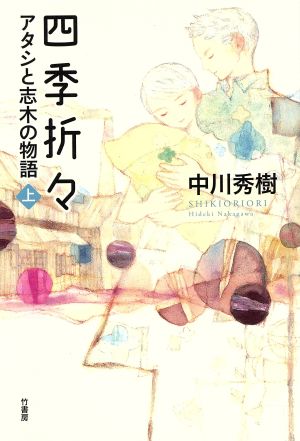 四季折々(上)アタシと志木の物語