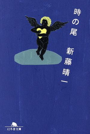 時の尾 幻冬舎文庫