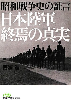 昭和戦争史の証言 日本陸軍終焉の真実 日経ビジネス人文庫