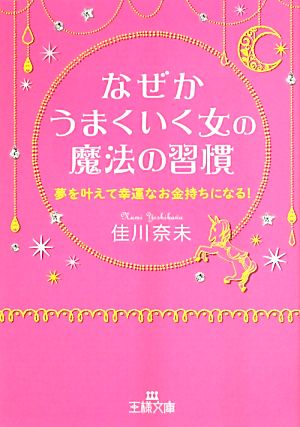 なぜかうまくいく女の魔法の習慣 夢を叶えて幸運なお金持ちになる！ 王様文庫