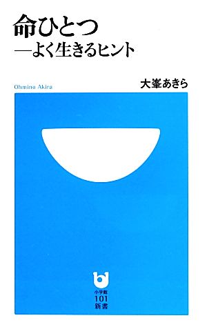 命ひとつ よく生きるヒント 小学館101新書