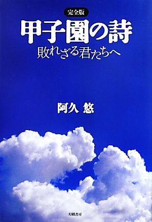 甲子園の詩 敗れざる君たちへ