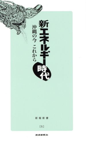 新エネルギー時代 沖縄の今これから 新報新書5