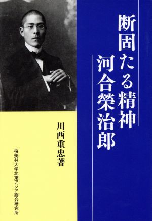 断固たる精神 河合榮治郎